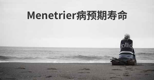 Menetrier病预期寿命