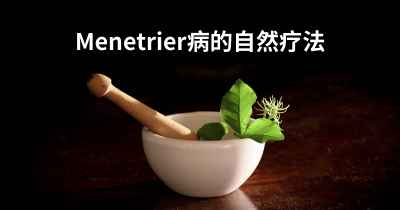 Menetrier病的自然疗法