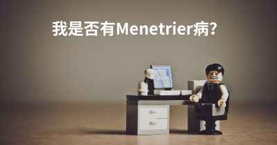 我是否有Menetrier病？