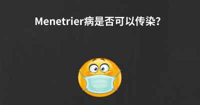 Menetrier病是否可以传染？