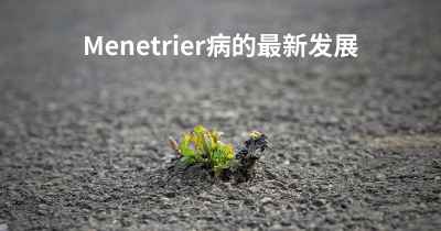 Menetrier病的最新发展