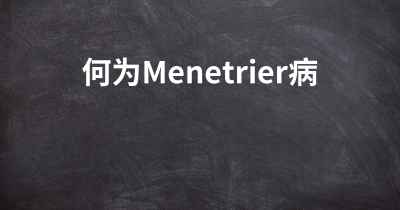 何为Menetrier病