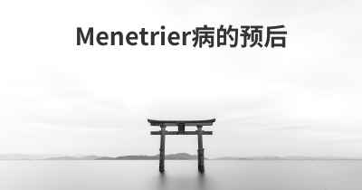 Menetrier病的预后