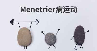 Menetrier病运动