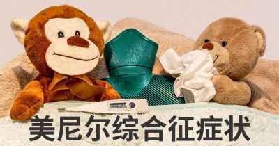 美尼尔综合征症状