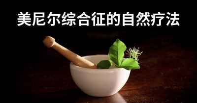 美尼尔综合征的自然疗法