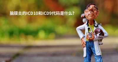 脑膜炎的ICD10和ICD9代码是什么？