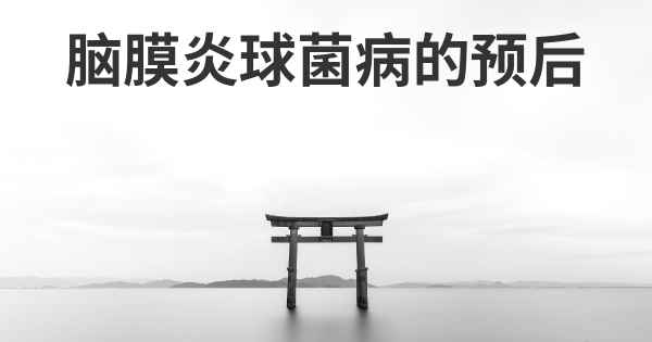脑膜炎球菌病的预后
