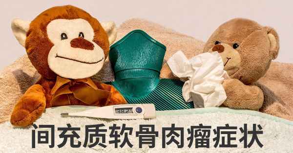 间充质软骨肉瘤症状