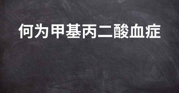 何为甲基丙二酸血症