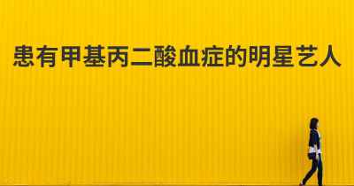 患有甲基丙二酸血症的明星艺人