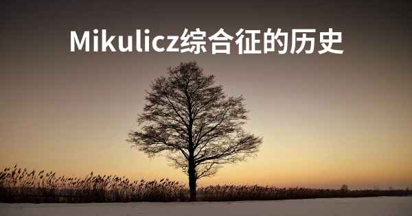 Mikulicz综合征的历史