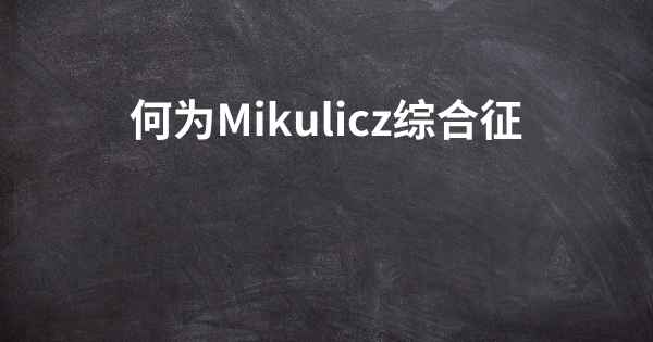 何为Mikulicz综合征