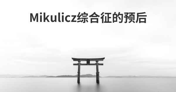 Mikulicz综合征的预后