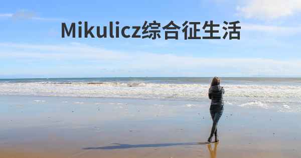 Mikulicz综合征生活