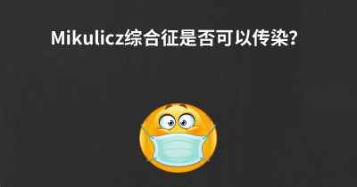 Mikulicz综合征是否可以传染？