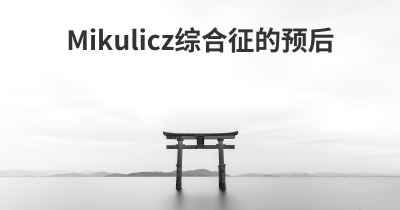 Mikulicz综合征的预后