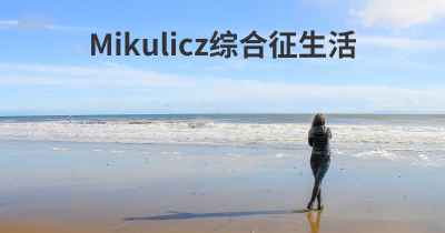 Mikulicz综合征生活