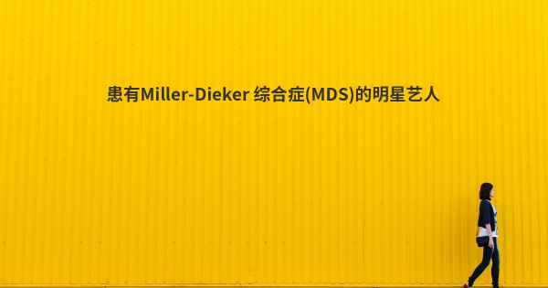患有Miller-Dieker 综合症(MDS)的明星艺人