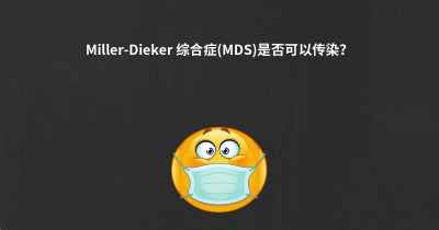 Miller-Dieker 综合症(MDS)是否可以传染？