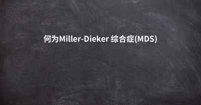何为Miller-Dieker 综合症(MDS)