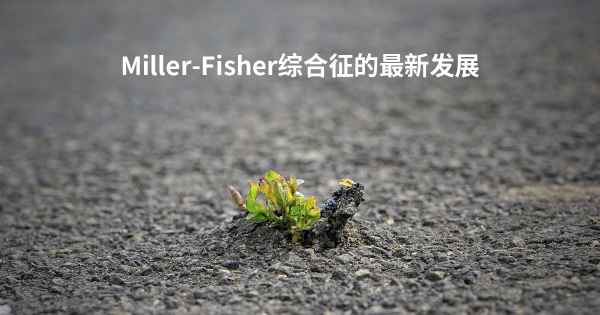 Miller-Fisher综合征的最新发展