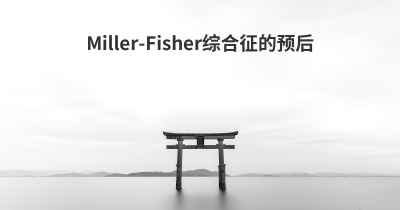 Miller-Fisher综合征的预后