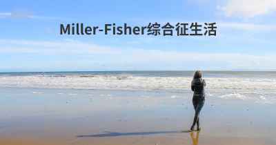 Miller-Fisher综合征生活