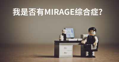 我是否有MIRAGE综合症？