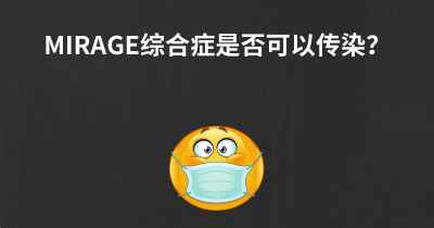 MIRAGE综合症是否可以传染？