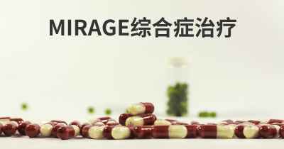 MIRAGE综合症治疗