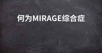 何为MIRAGE综合症