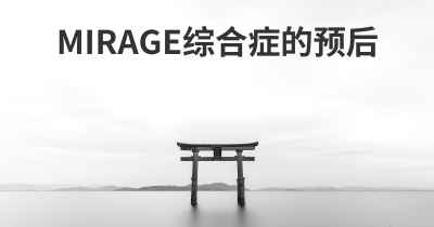 MIRAGE综合症的预后