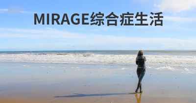 MIRAGE综合症生活