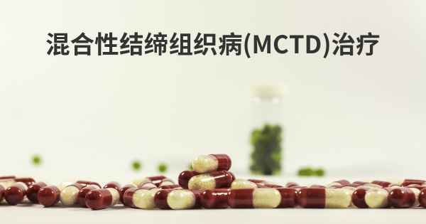 混合性结缔组织病(MCTD)治疗