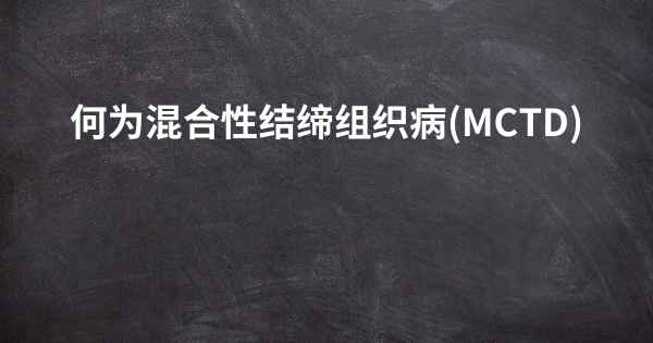 何为混合性结缔组织病(MCTD)