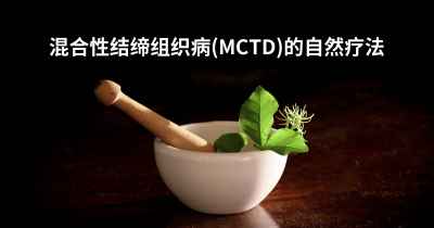 混合性结缔组织病(MCTD)的自然疗法