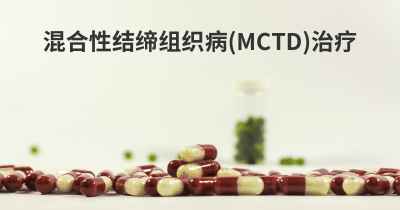 混合性结缔组织病(MCTD)治疗