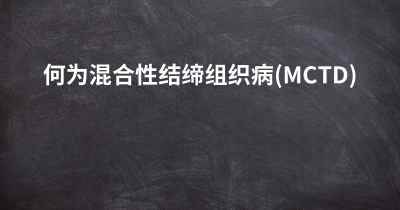 何为混合性结缔组织病(MCTD)