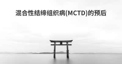混合性结缔组织病(MCTD)的预后