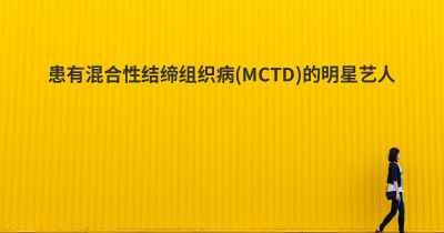 患有混合性结缔组织病(MCTD)的明星艺人