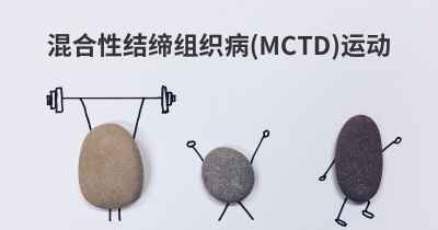 混合性结缔组织病(MCTD)运动