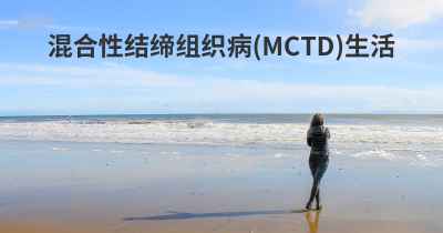 混合性结缔组织病(MCTD)生活
