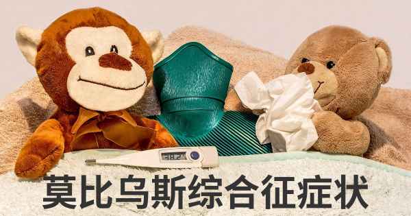 莫比乌斯综合征症状