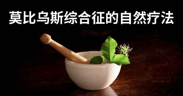 莫比乌斯综合征的自然疗法