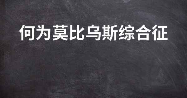 何为莫比乌斯综合征