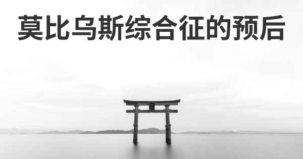莫比乌斯综合征的预后