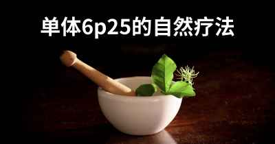 单体6p25的自然疗法