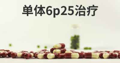 单体6p25治疗