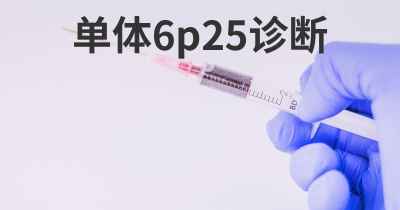 单体6p25诊断